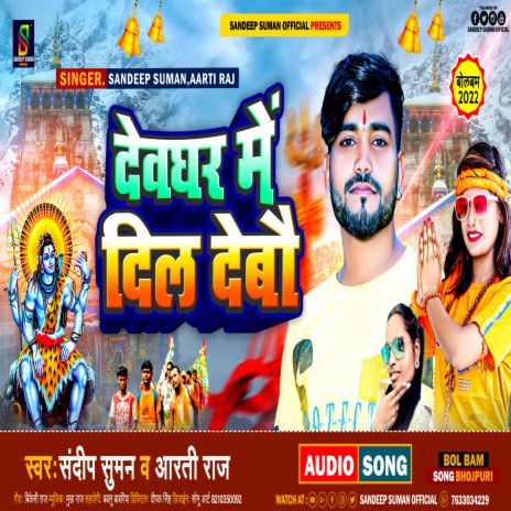 Devghar Me Dil Debau (Maithili) | Boomplay Music