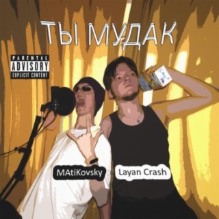 Ты мудак