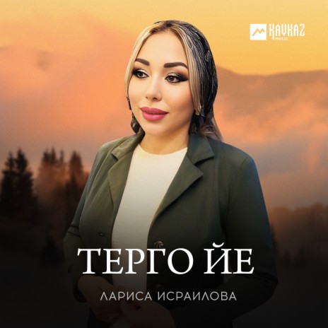 Терго йе | Boomplay Music