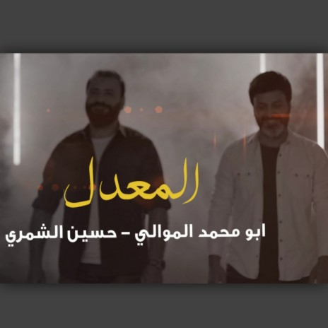 المعدل ft. ابو محمد الموالي | Boomplay Music