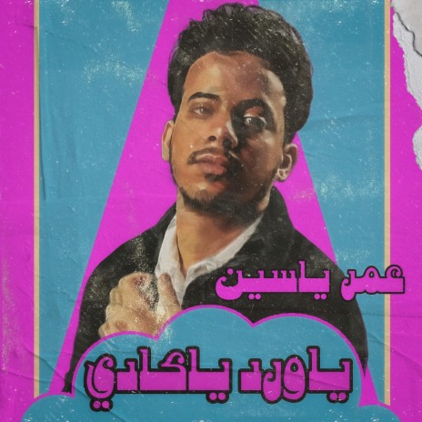 ياورد ياكادي | Boomplay Music