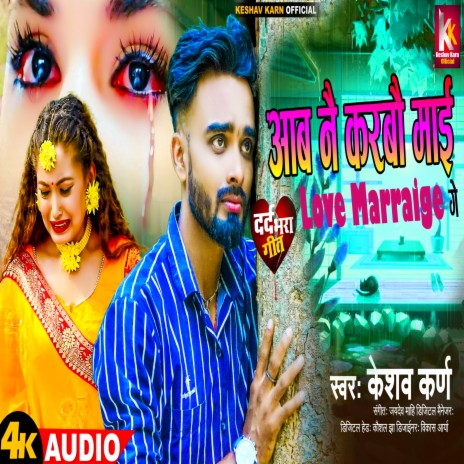 Aab Nai Karbau Mai Love Marraige Ge | Boomplay Music