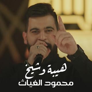 محمود الغياث - هيبة وشيخ