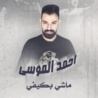 ماشي بكيفي