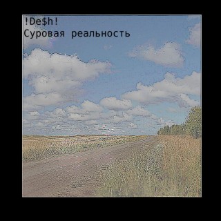 Суровая реальность