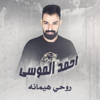 روحي هيمانه