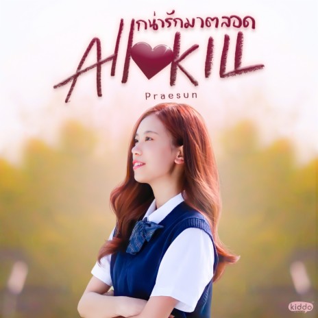 แกน่ารักมาตลอด (All Kill) | Boomplay Music