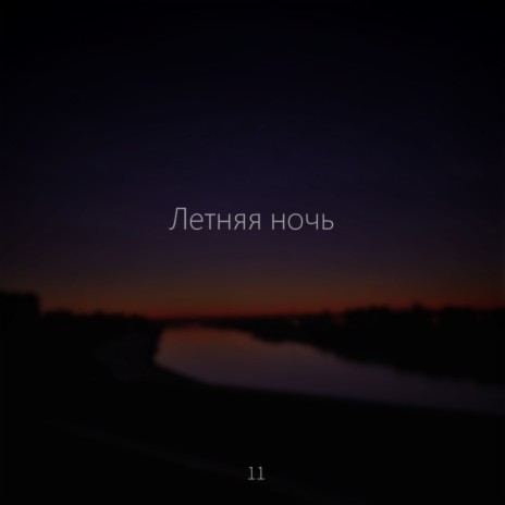 Летняя ночь | Boomplay Music