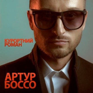 Download АРТУР БОССО Album Songs: Курортний Роман | Boomplay Music