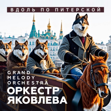 Вдоль по Питерской | Boomplay Music