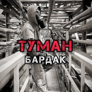 Туман