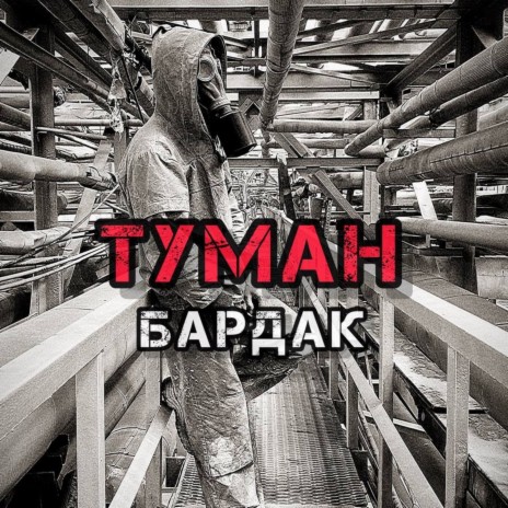 Туман | Boomplay Music