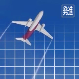 Airlines 1: 発進