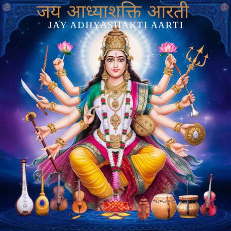 जय आध्याशक्ति आरती (Jay Adhyashakti Aarti) 2