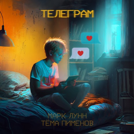 Телеграм ft. Тёма Пименов | Boomplay Music