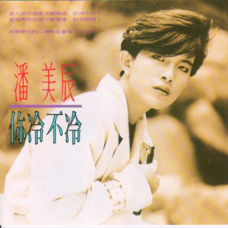 潘美辰你冷不冷Lyrics | Boomplay