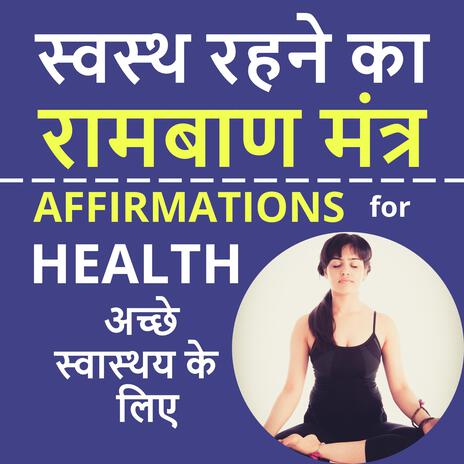 Affirmations for Good Health | हमेशा स्वस्थ रहना है तो ये सुनो | Health & Subconscious mind