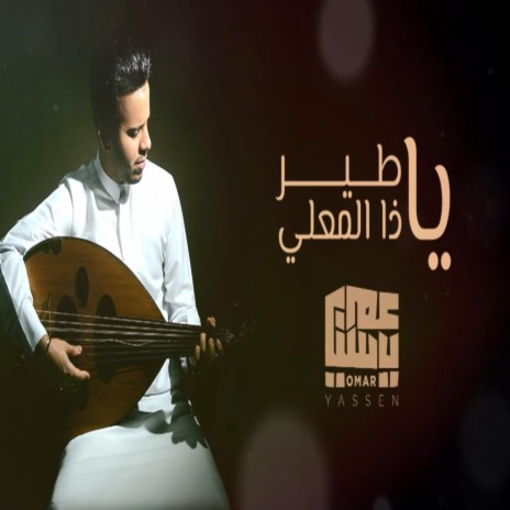 ياطير ياذا المعلي - عمر ياسين | Boomplay Music