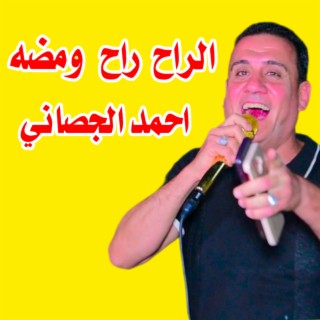 احمد الجصاني