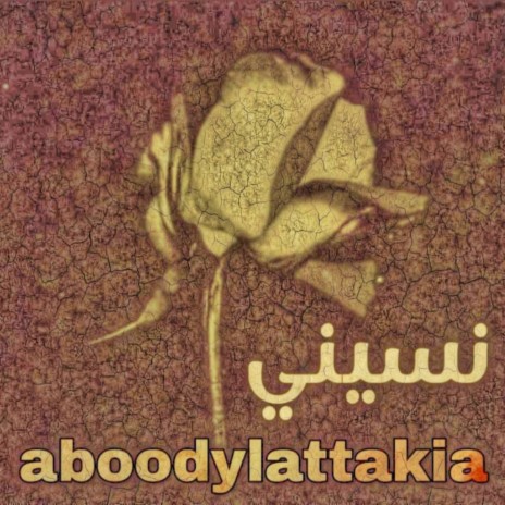 عبودة لاتاكيا نسيني راب سوري | Boomplay Music