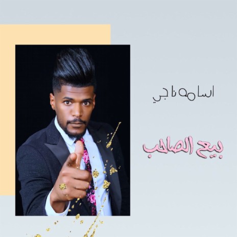 بيع الصاحب | Boomplay Music