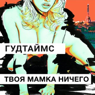 Твоя мамка ничего