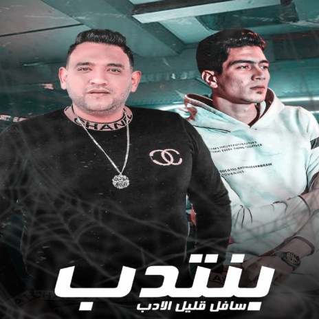 بنتدب سافل قليل الادب ft. Hamo ElTikha | Boomplay Music