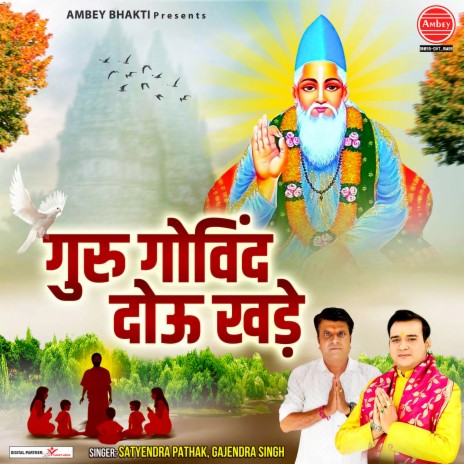 Guru Govind Dou Khade | Boomplay Music