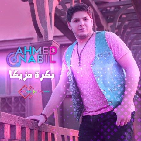 بكرة مزيكا | Boomplay Music