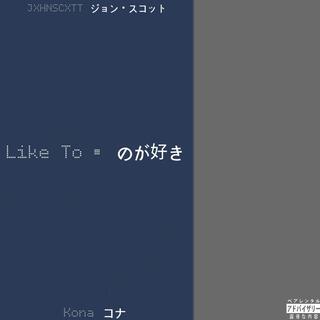 Like To のが好き