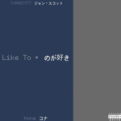 Like To のが好き ft. Kona