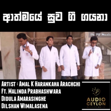 Athmaye Suwa Gee Gayana (ආත්මයේ සුව ගී ගයනා) ft. Malinda Prabhashawara, Didula Amarasinghe & Dilshan Wimalasena | Boomplay Music