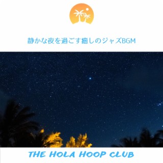 静かな夜を過ごす癒しのジャズbgm