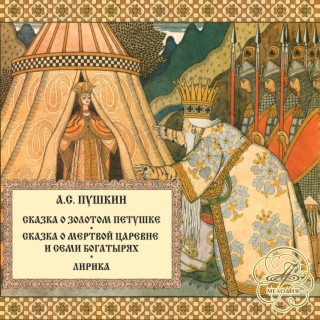 Александр Пушкин: Сказки и стихи