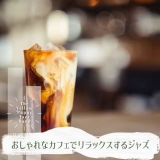 おしゃれなカフェでリラックスするジャズ