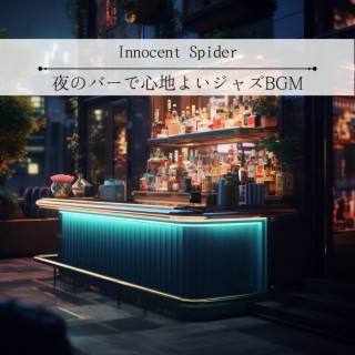 夜のバーで心地よいジャズbgm