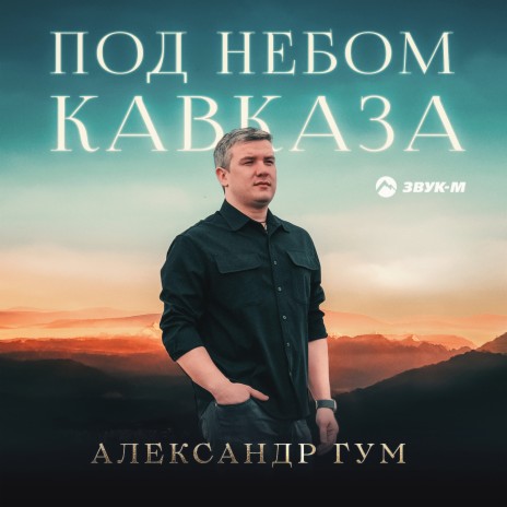 Под небом Кавказа | Boomplay Music