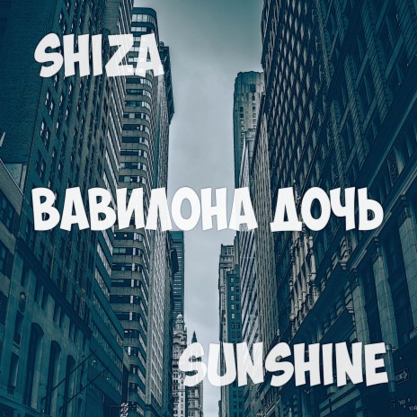 Вавилона дочь ft. Sunshine | Boomplay Music