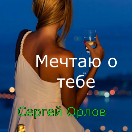Сергей Орлов - Мечтаю О Тебе MP3 Download & Lyrics | Boomplay