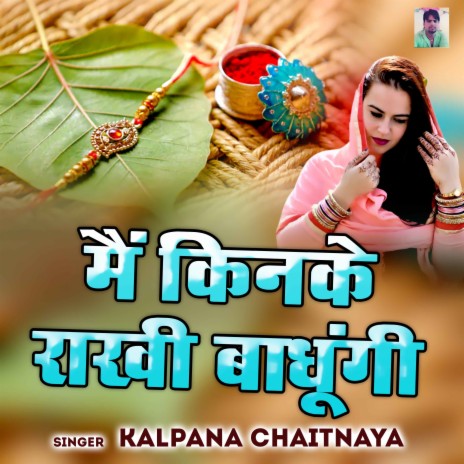 Mai Kinke Rakhi Bandhungi | Boomplay Music