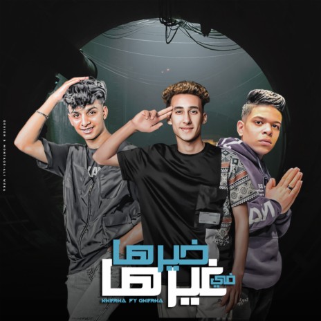 خيرها فى غيرها ft. Atef Tata & Yousif Salsola | Boomplay Music