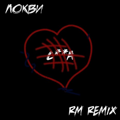 СУКА (RM REMIX) | Boomplay Music