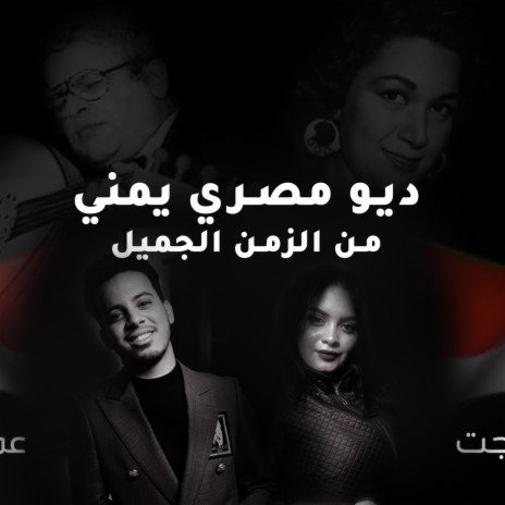 ديو طربي - ياعيباه - ان كنت ناسي - عمر ياسين وسهيلة بهجت | Boomplay Music