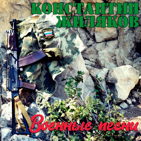 Константин Жиляков - За ВДВ MP3 Download & Lyrics | Boomplay
