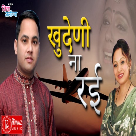 Khudeni Na Rayee (Garhwali song) ft. Meena Rana | Boomplay Music