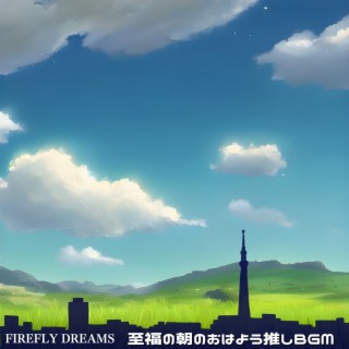 至福の朝のおはよう推しbgm