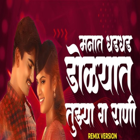 Manat Dhad Dhad Dolyat Tuzya Ga Rani | Boomplay Music