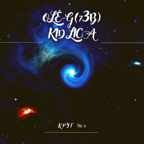 Круг № 9 ft. Kid.Lica