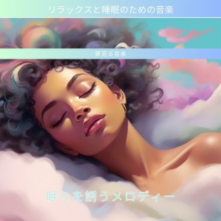 夢見る音楽：眠りを誘うメロディー