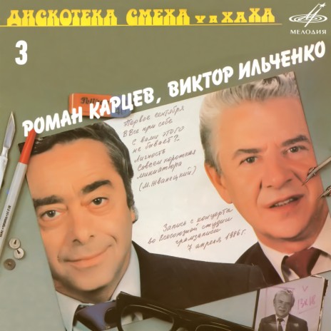 Совсем короткая миниатюра ft. Роман Карцев | Boomplay Music